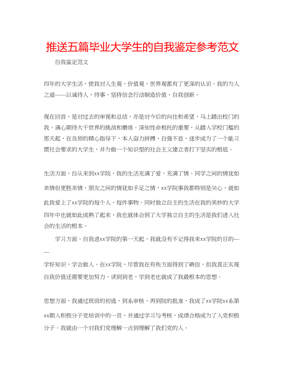 2023年推送五篇毕业大学生的自我鉴定范文.docx_第1页