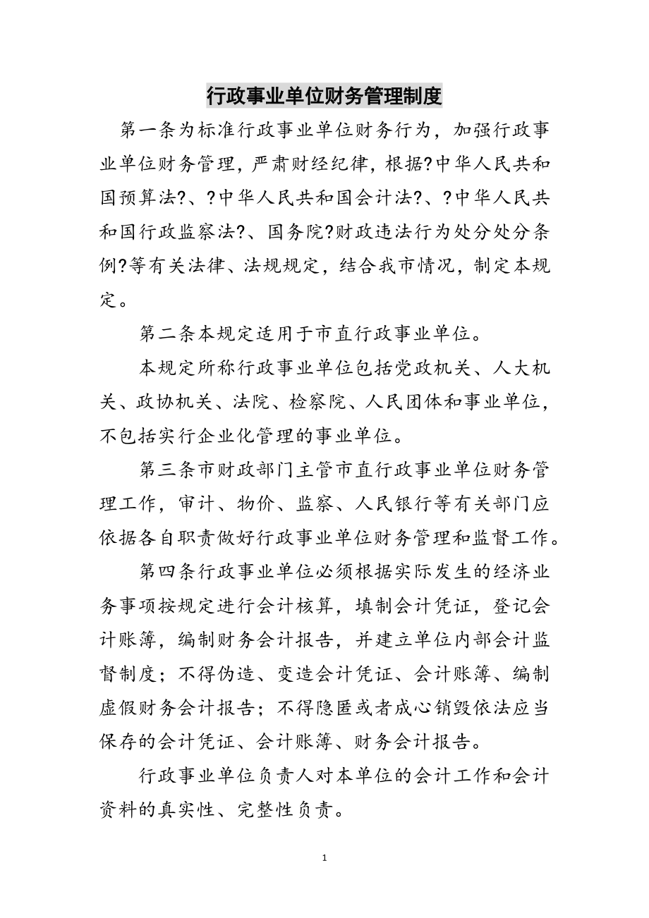 2023年行政事业单位财务管理制度范文.doc_第1页