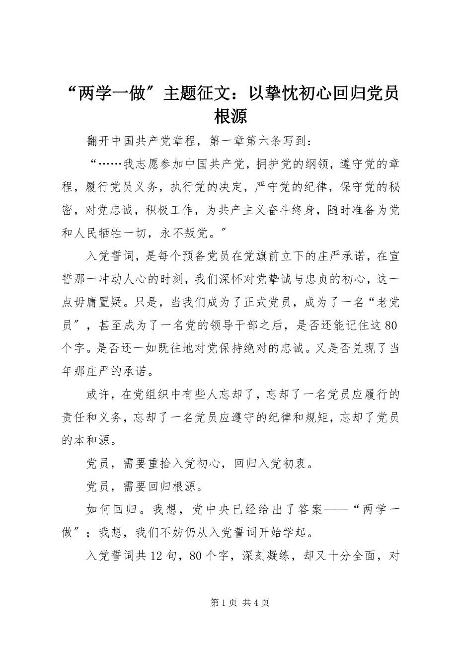 2023年两学一做主题征文以挚忱初心回归党员本源.docx_第1页