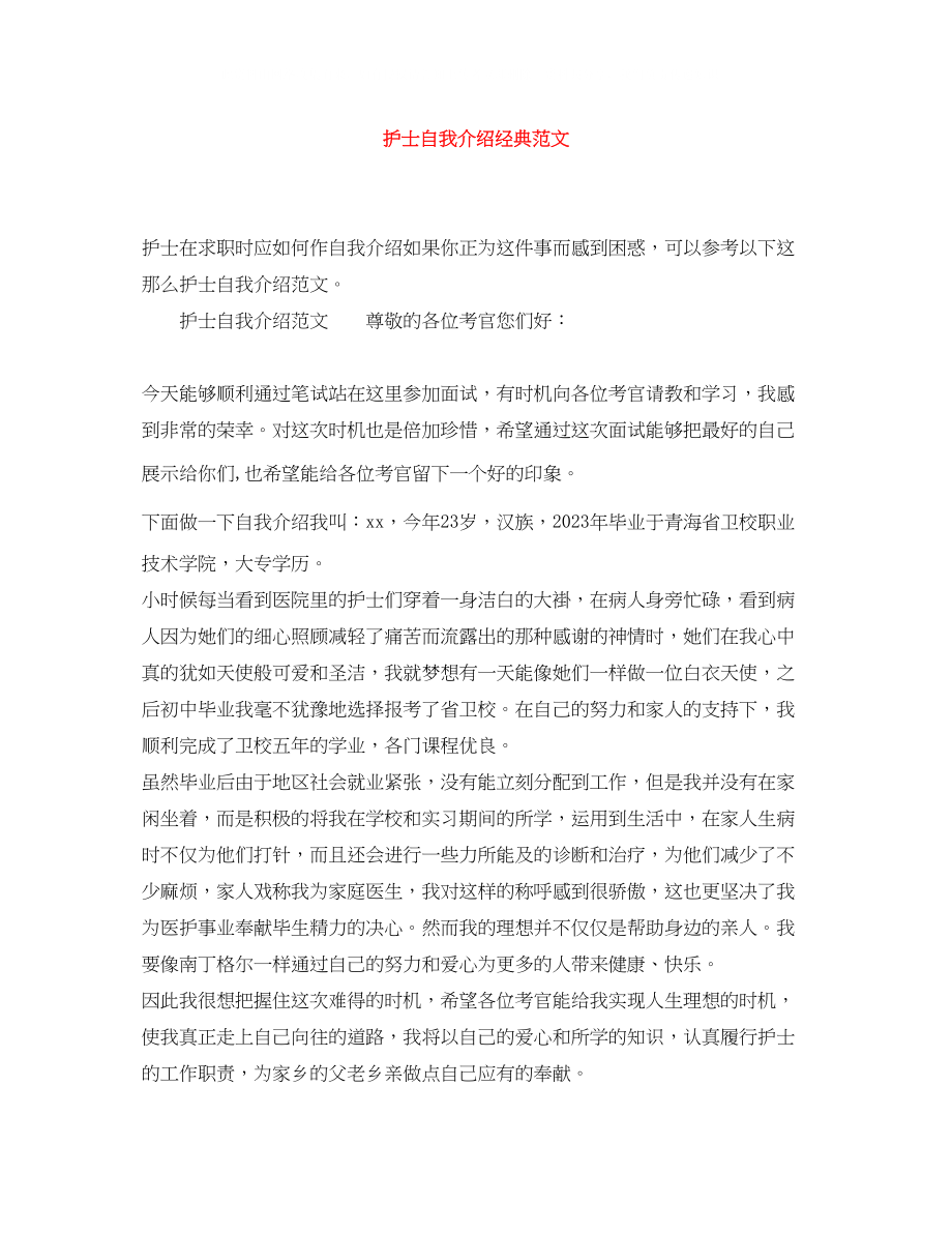 2023年护士自我介绍经典范文.docx_第1页