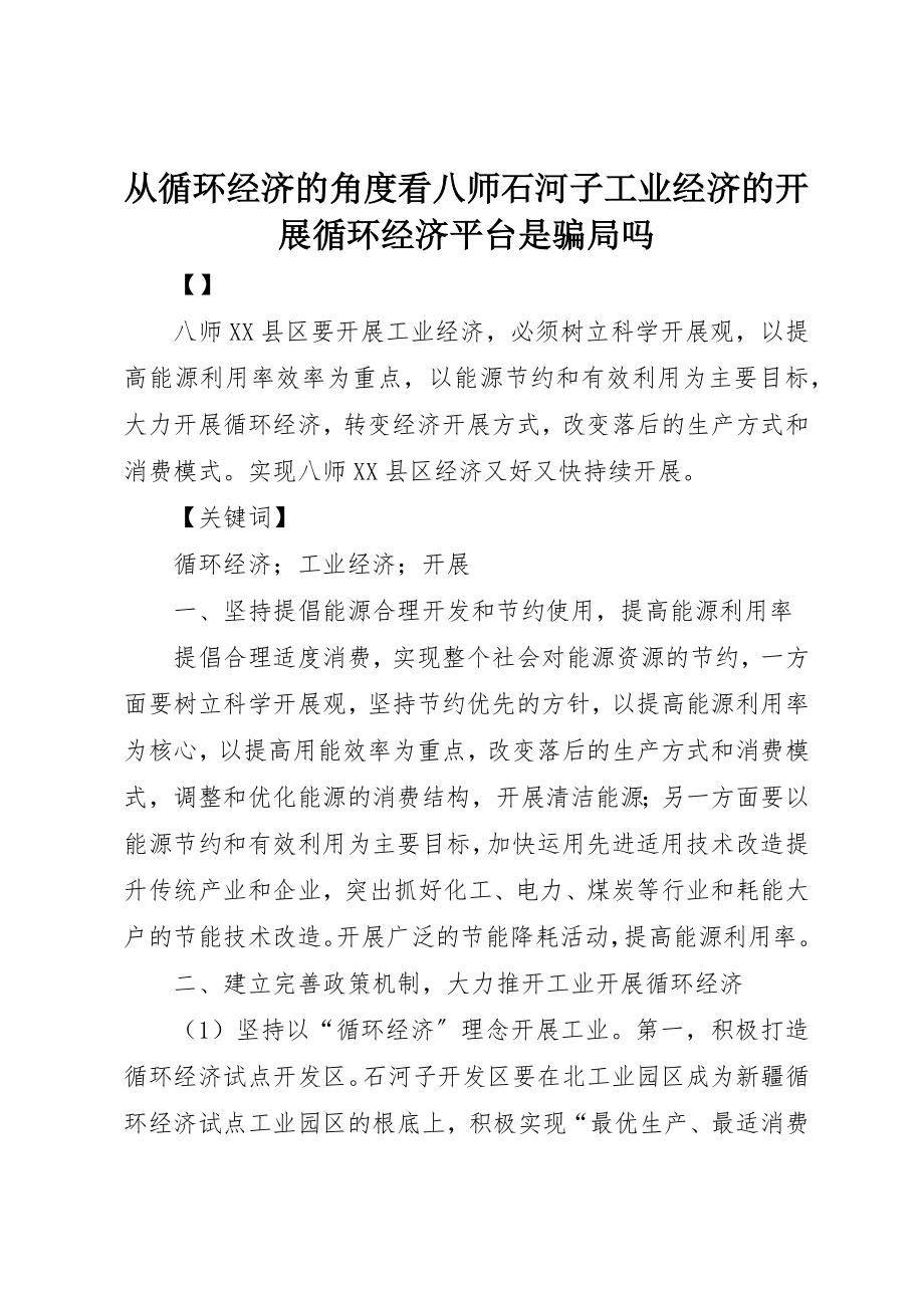 2023年从循环经济的角度看八师石河子工业经济的发展循环经济平台是骗局吗.docx_第1页