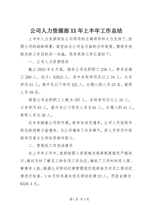 2023年公司人力资源部某年上半年工作总结.docx