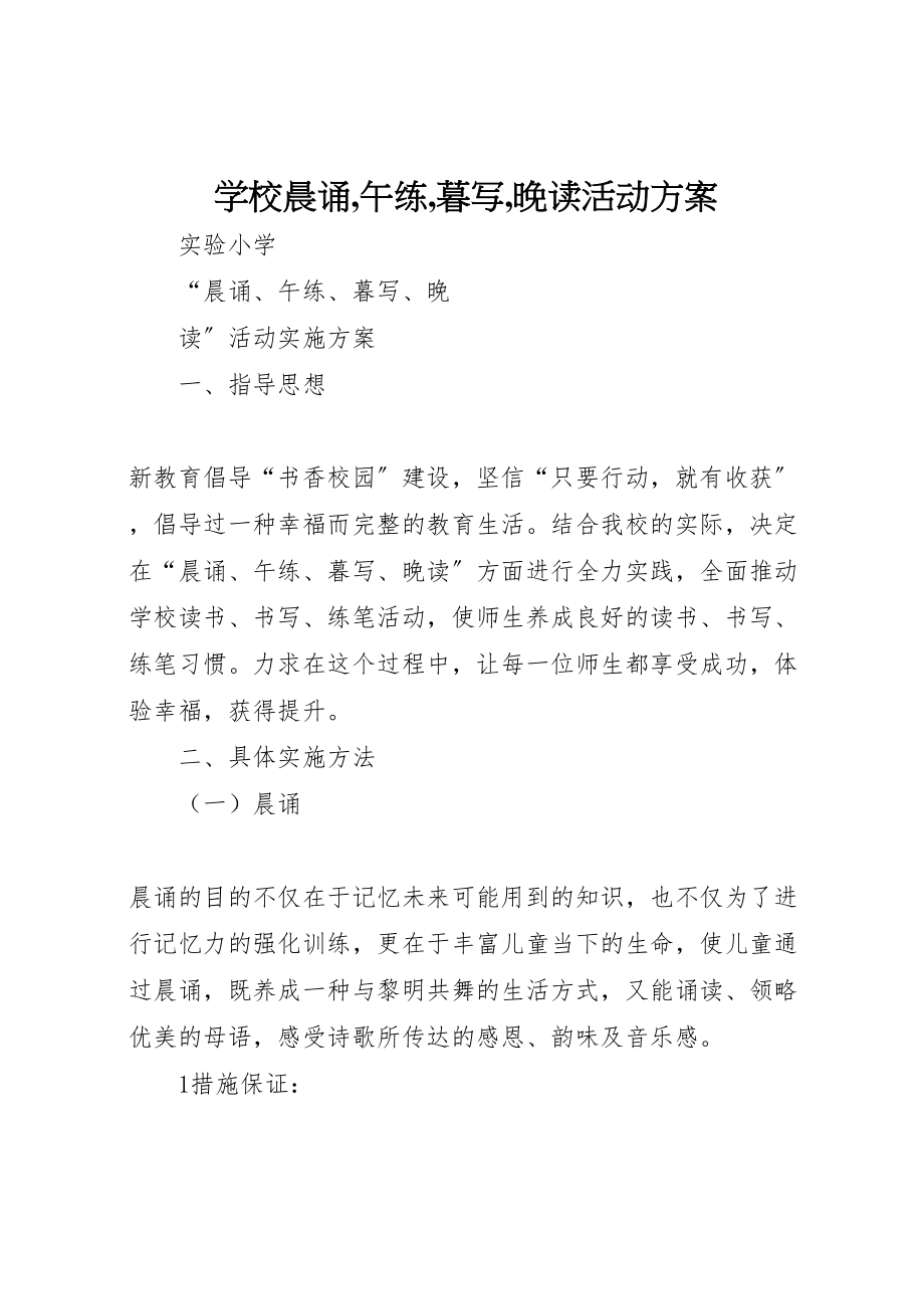 2023年学校晨诵,午练,暮写,晚读活动方案.doc_第1页