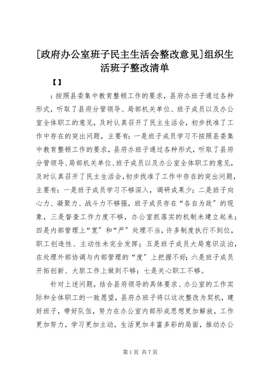 2023年政府办公室班子民主生活会整改意见组织生活班子整改清单新编.docx_第1页