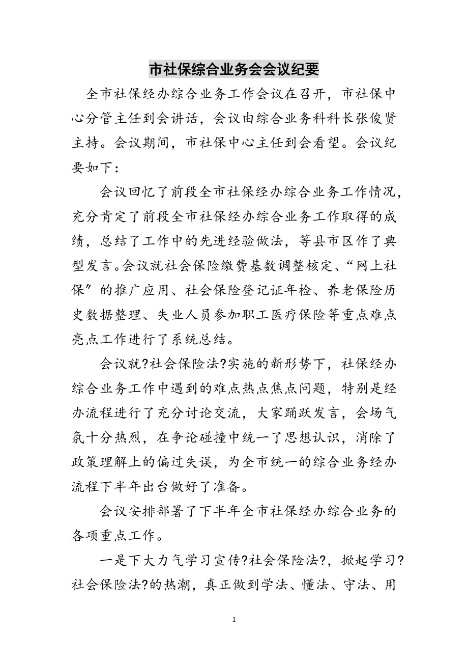 2023年市社保综合业务会会议纪要范文.doc_第1页