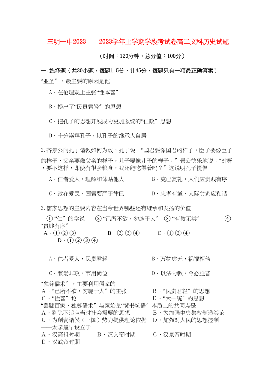 2023年福建省三明学年高二历史上学期期中考试试题文人民版【会员独享】.docx_第1页