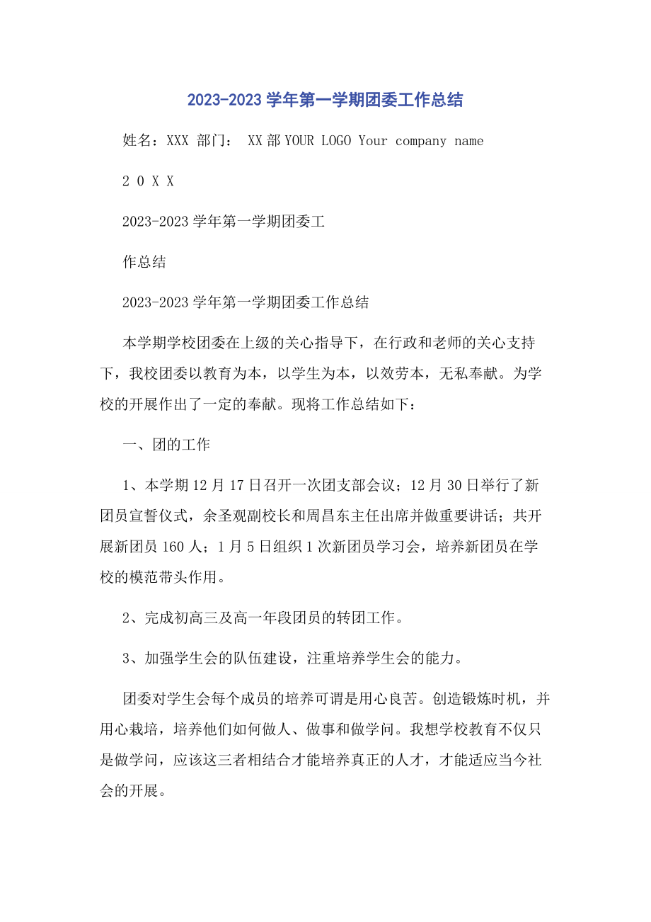 2023年学第学期团委工作总结.docx_第1页