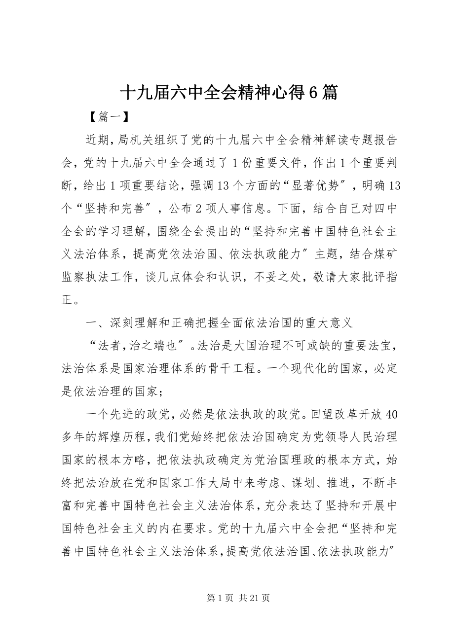 2023年十九届四中全会精神心得6篇.docx_第1页