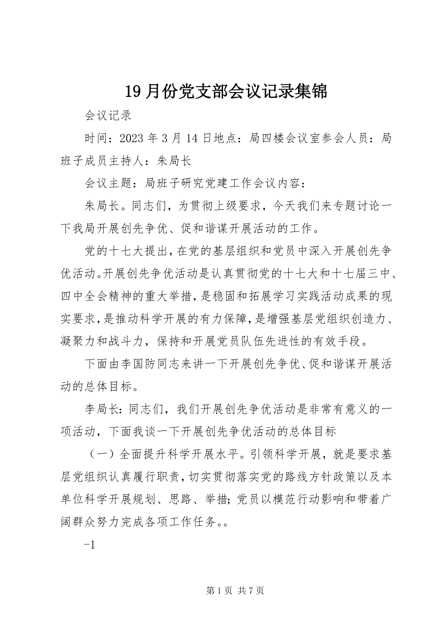 2023年9月份党支部会议记录集锦新编.docx_第1页