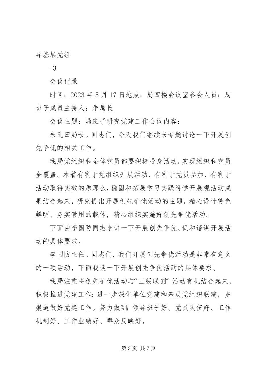 2023年9月份党支部会议记录集锦新编.docx_第3页