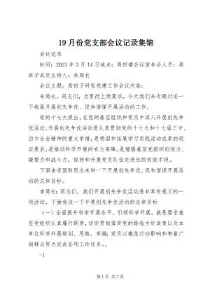 2023年9月份党支部会议记录集锦新编.docx