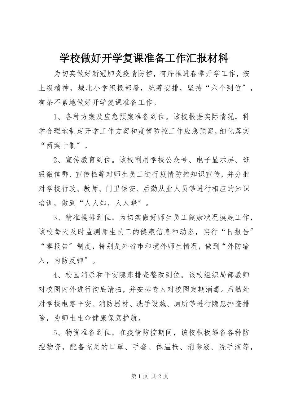 2023年学校做好开学复课准备工作汇报材料.docx_第1页