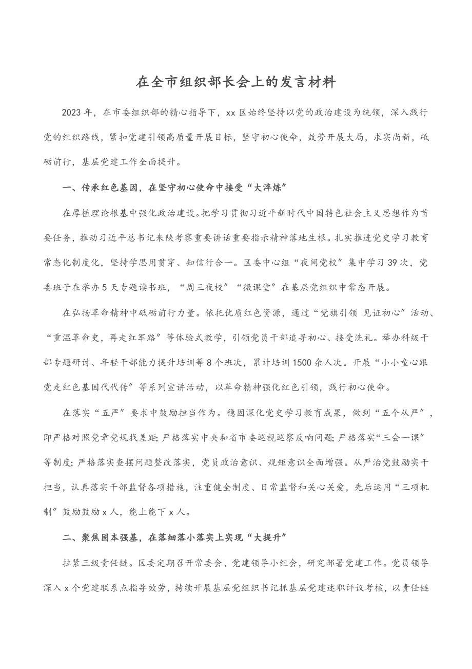 在全市组织部长会上的发言材料.docx_第1页