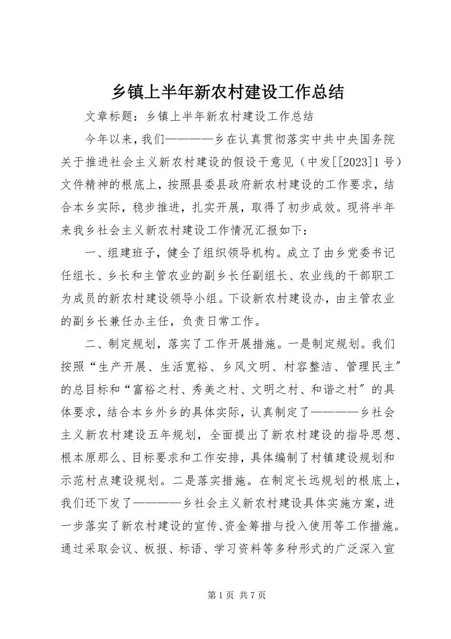 2023年乡镇上半年新农村建设工作总结.docx_第1页