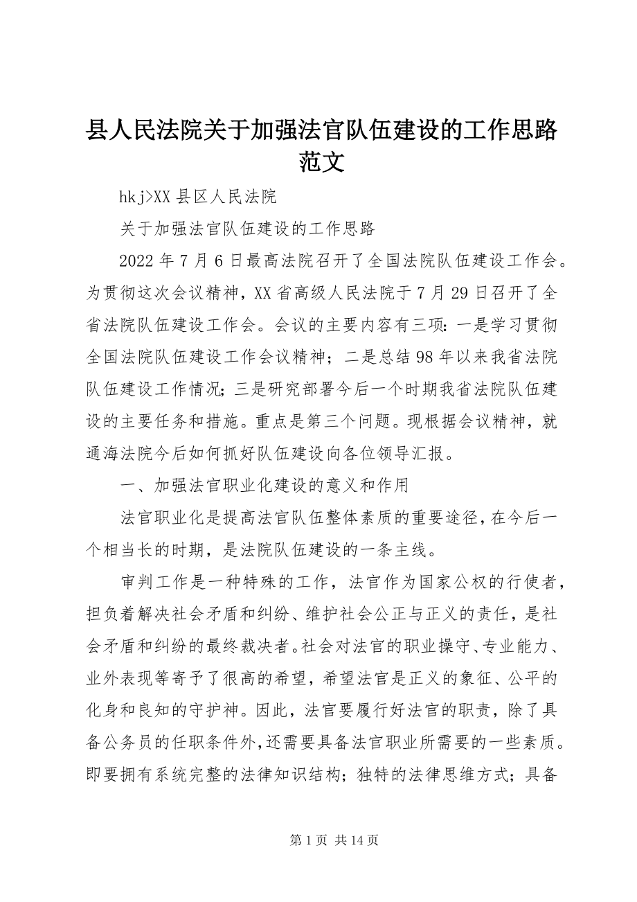 2023年县人民法院关于加强法官队伍建设的工作思路2.docx_第1页