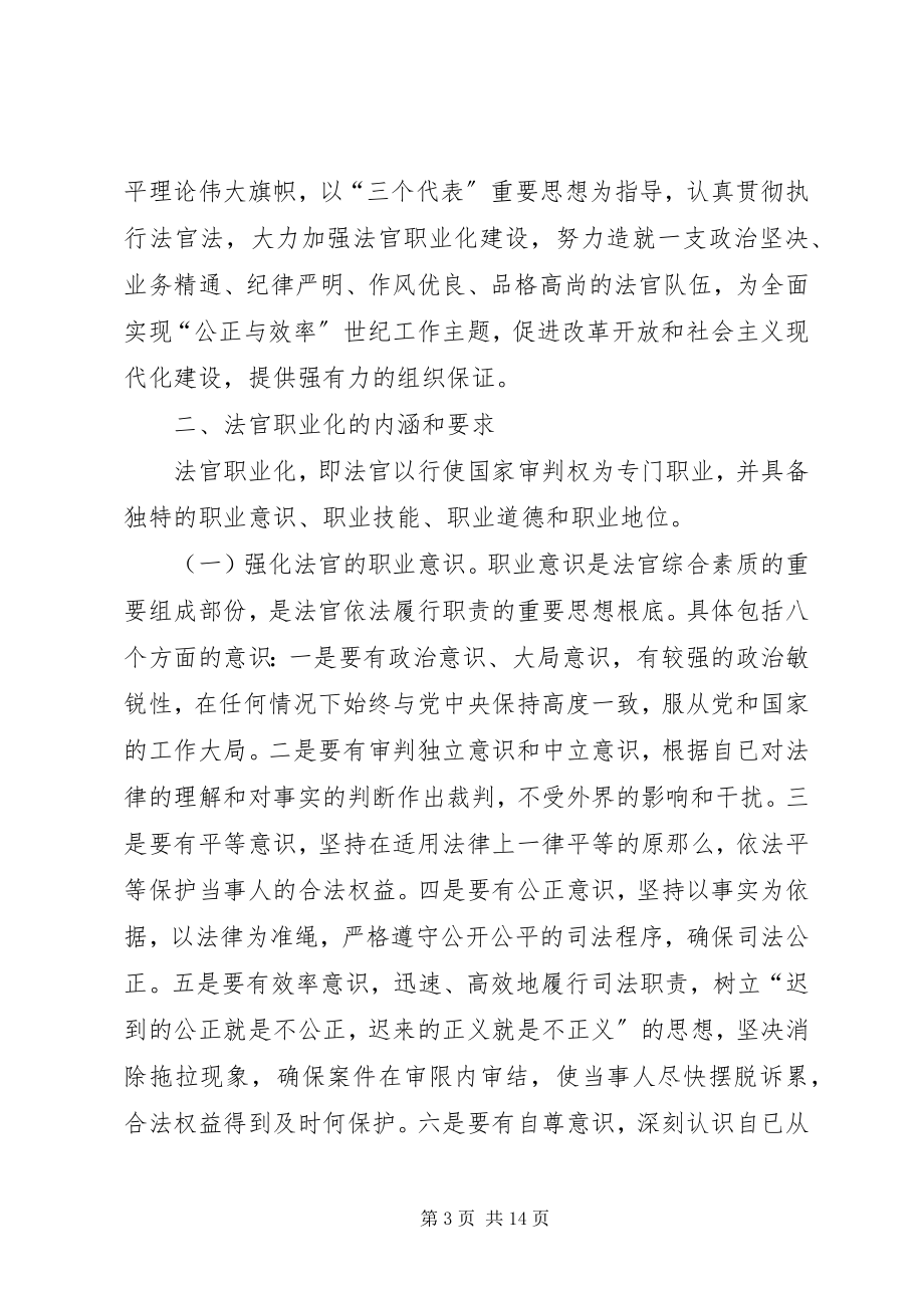 2023年县人民法院关于加强法官队伍建设的工作思路2.docx_第3页