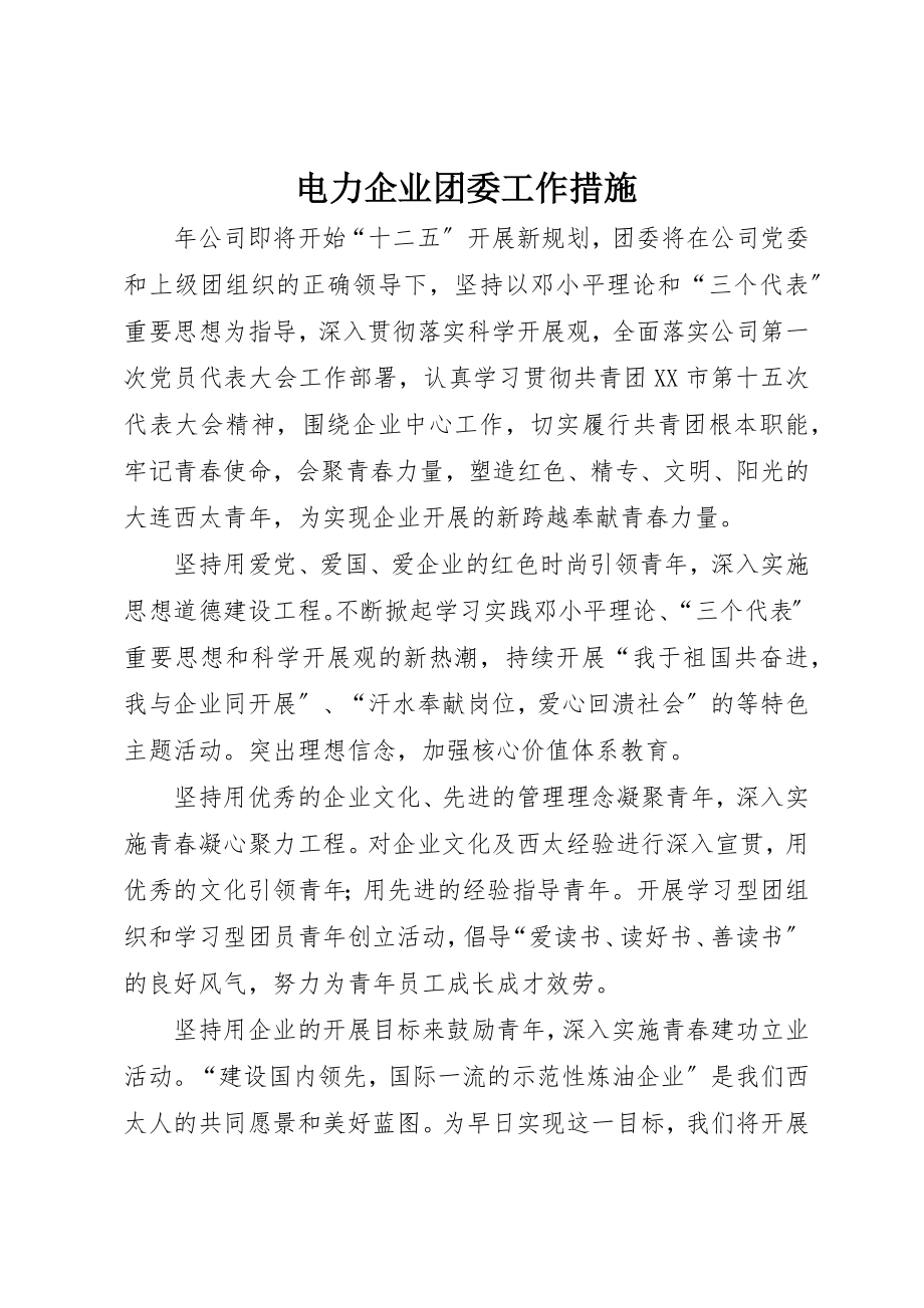 2023年电力企业团委工作措施新编.docx_第1页