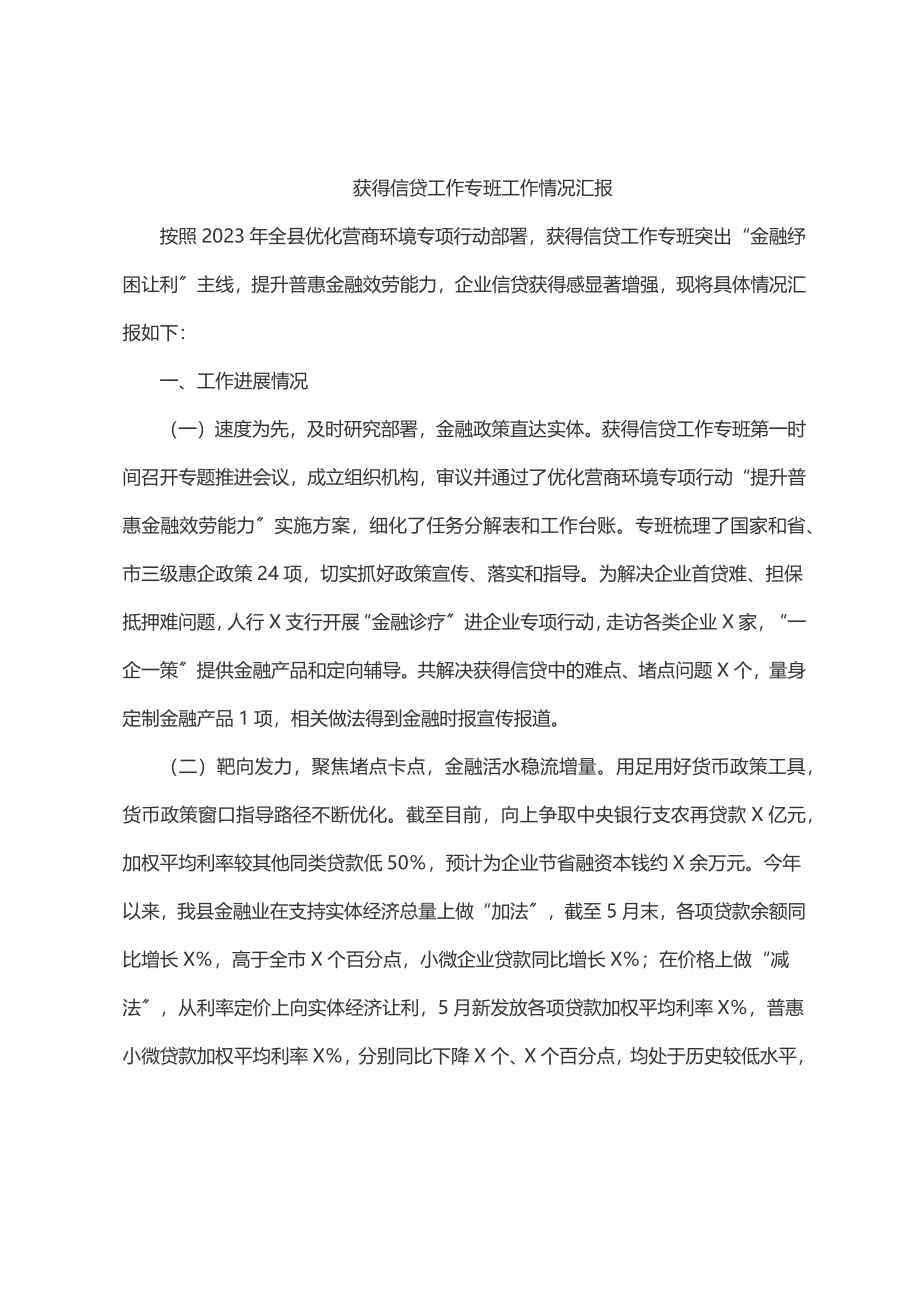 2023年获得信贷工作专班工作情况汇报.docx_第1页