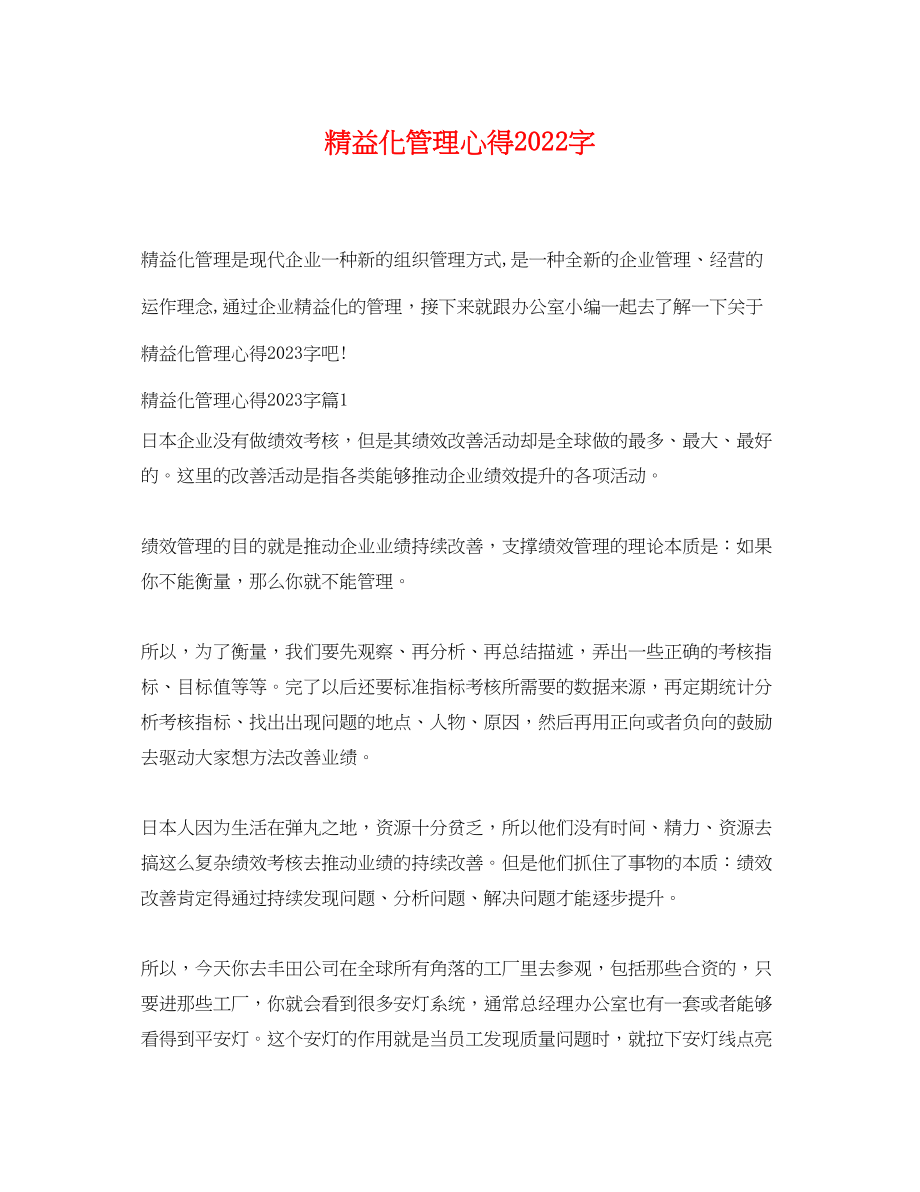 2023年精益化管理心得字.docx_第1页