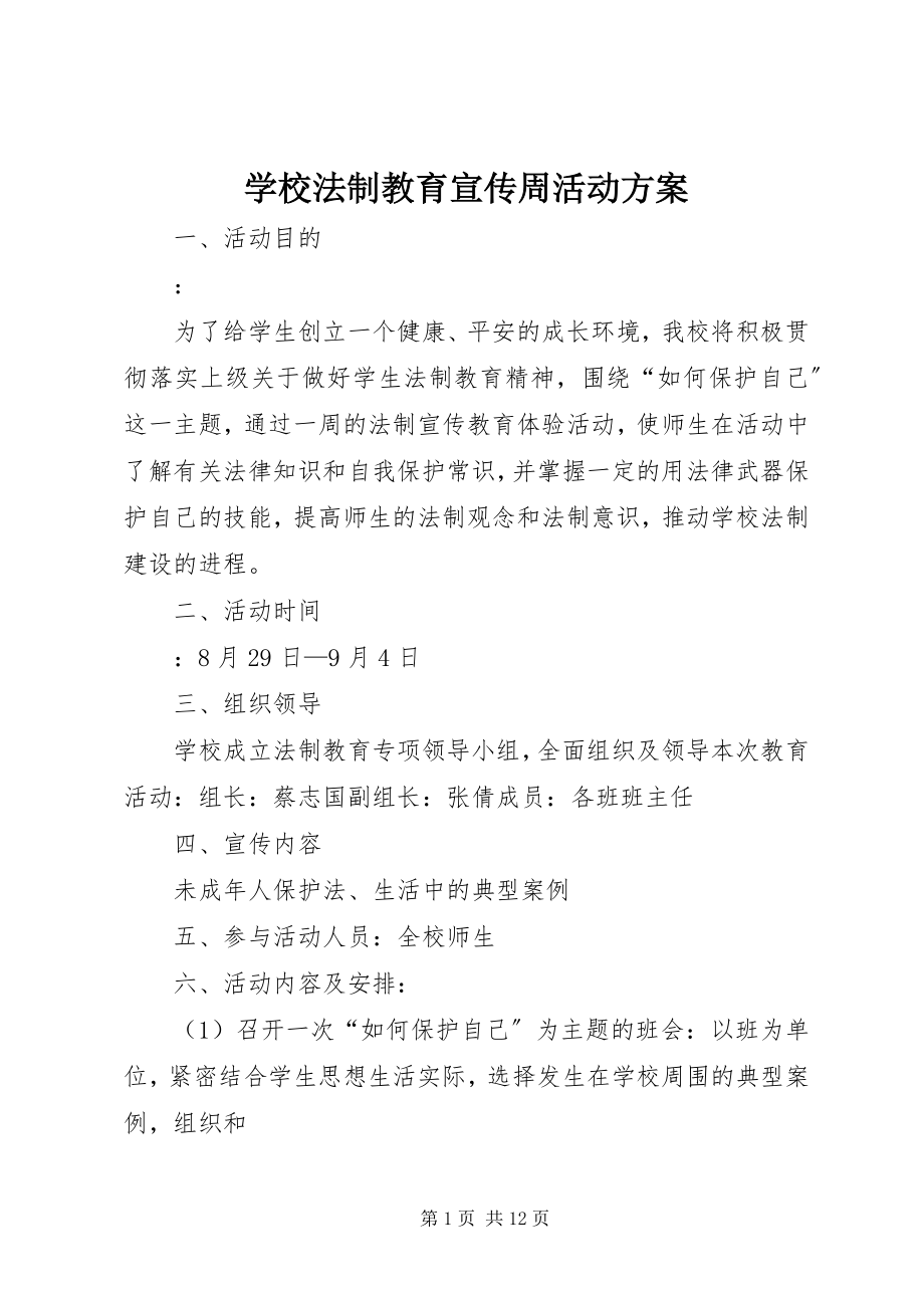 2023年学校法制教育宣传周活动方案.docx_第1页