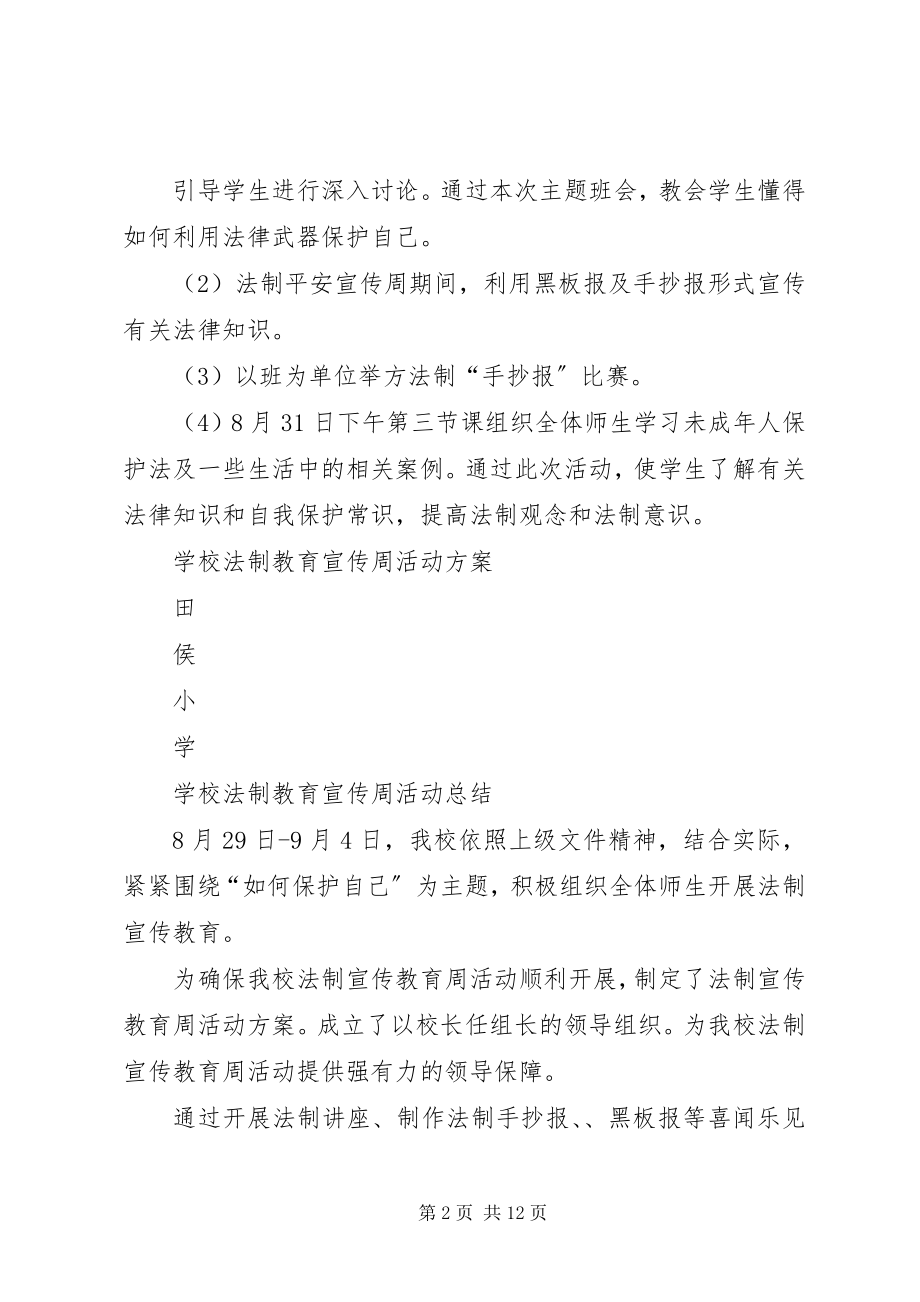 2023年学校法制教育宣传周活动方案.docx_第2页