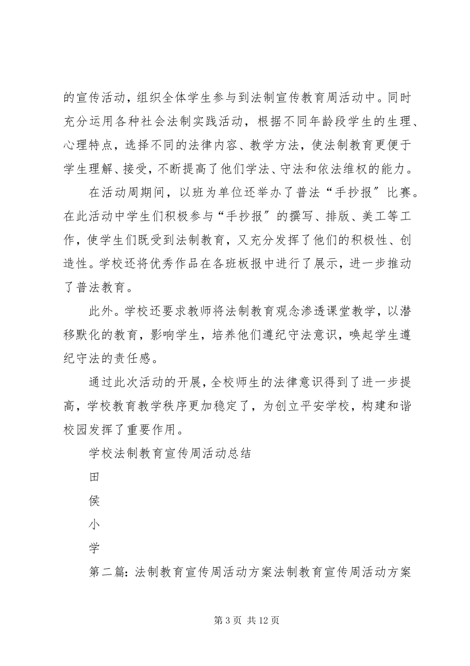 2023年学校法制教育宣传周活动方案.docx_第3页