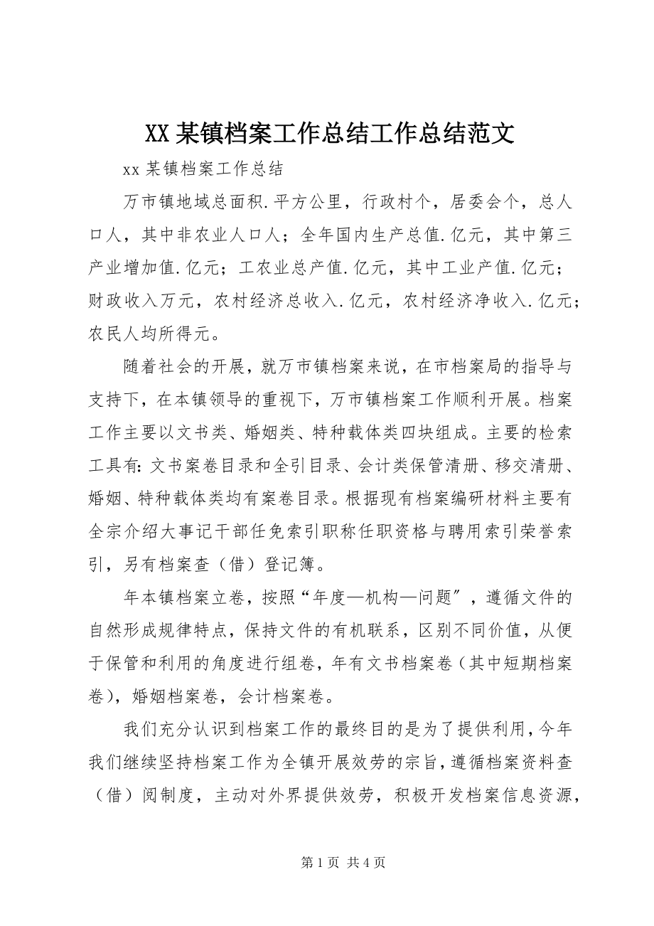 2023年XX某镇档案工作总结工作总结新编.docx_第1页