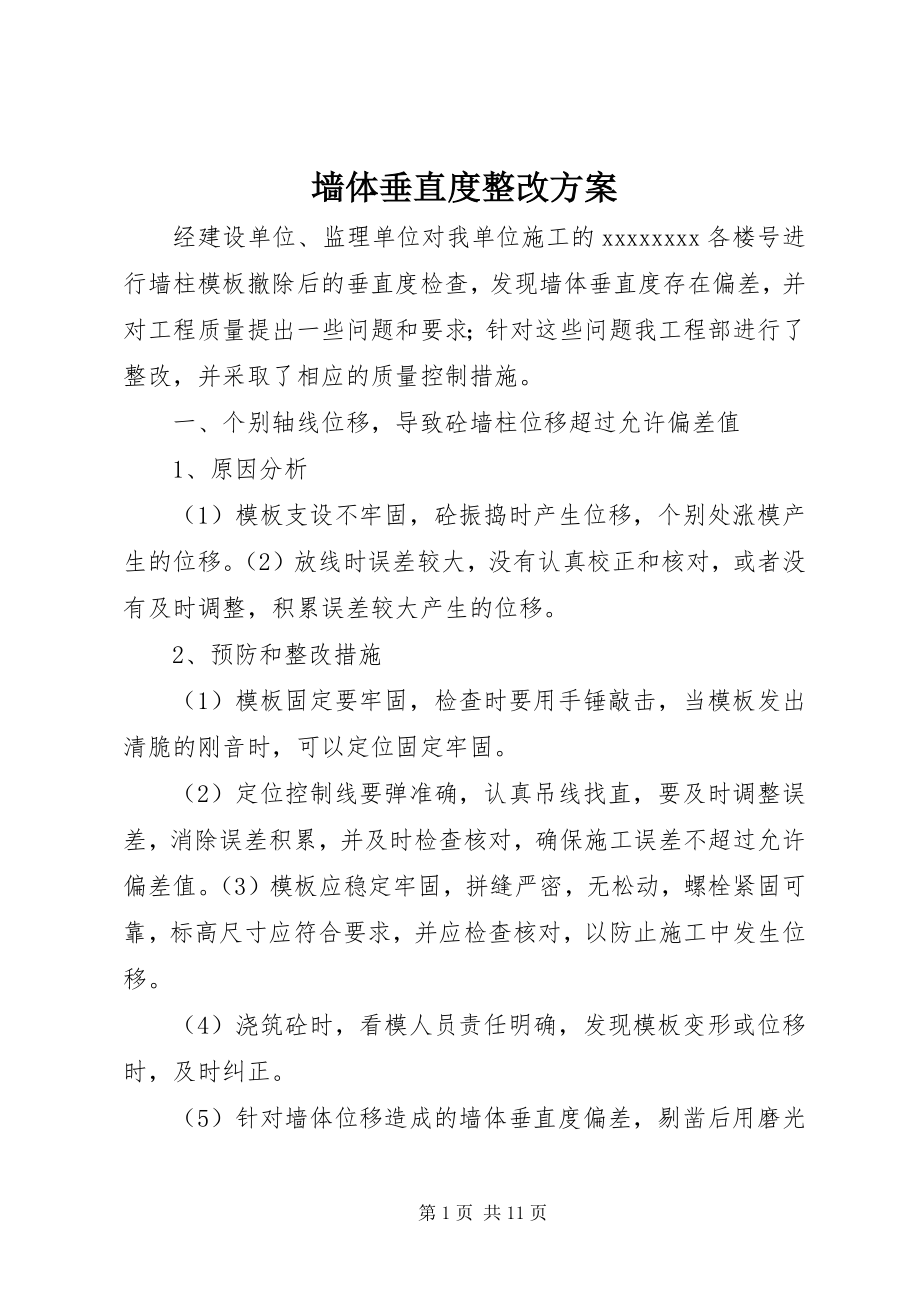 2023年墙体垂直度整改方案.docx_第1页