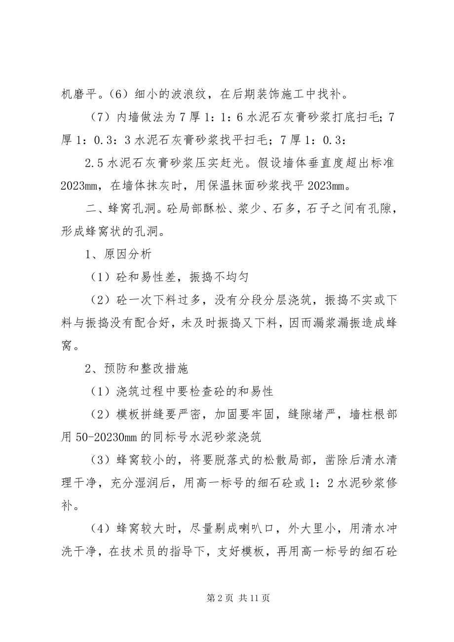 2023年墙体垂直度整改方案.docx_第2页