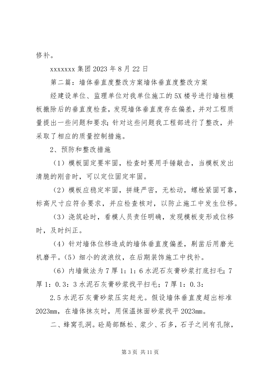 2023年墙体垂直度整改方案.docx_第3页