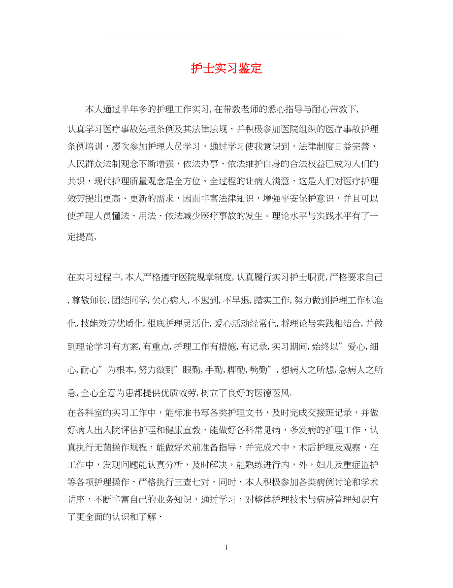 2023年护士实习鉴定.docx_第1页