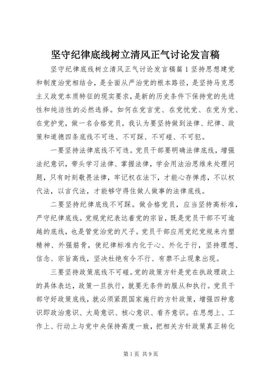 2023年坚守纪律底线树立清风正气讨论讲话稿2.docx_第1页