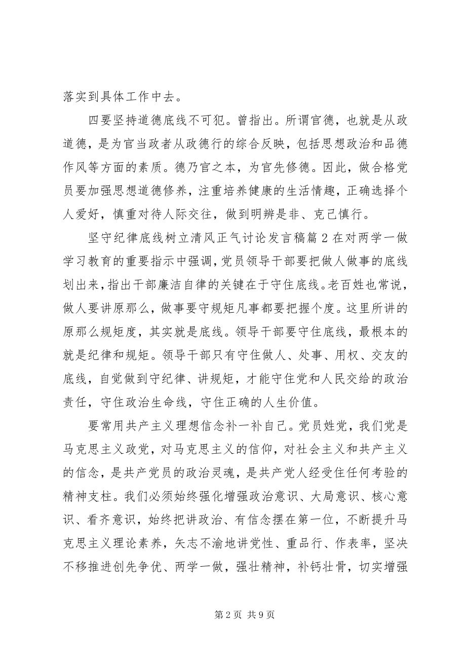 2023年坚守纪律底线树立清风正气讨论讲话稿2.docx_第2页