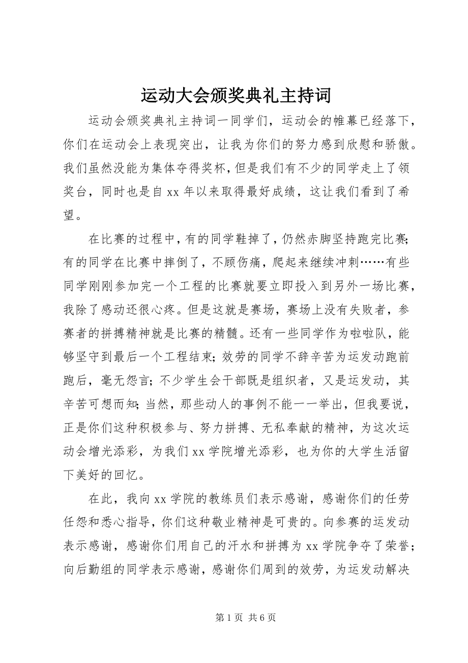 2023年运动大会颁奖典礼主持词.docx_第1页