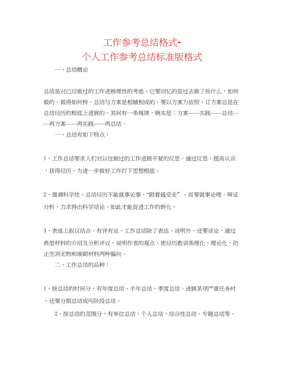 2023年工作总结格式个人工作总结标准版格式.docx_第1页