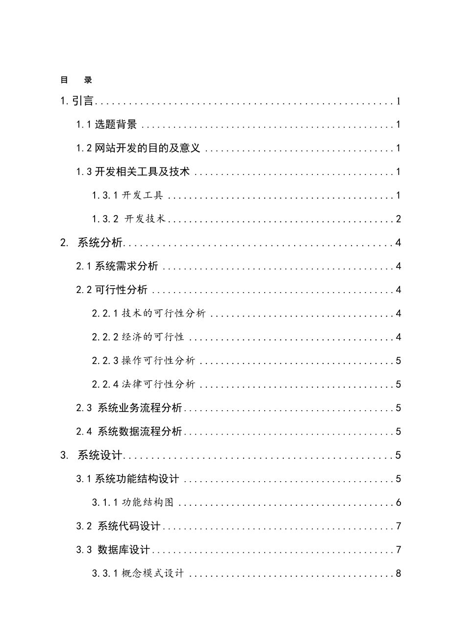 基于JSP旅游网站的设计与实现电子信息工程专业.doc_第3页