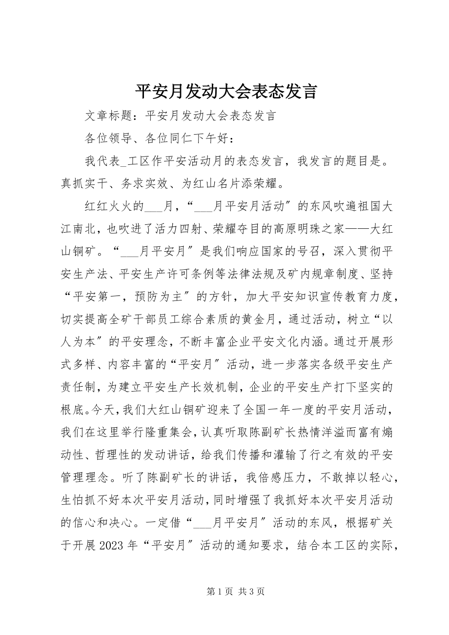 2023年安全月动员大会表态讲话新编.docx_第1页