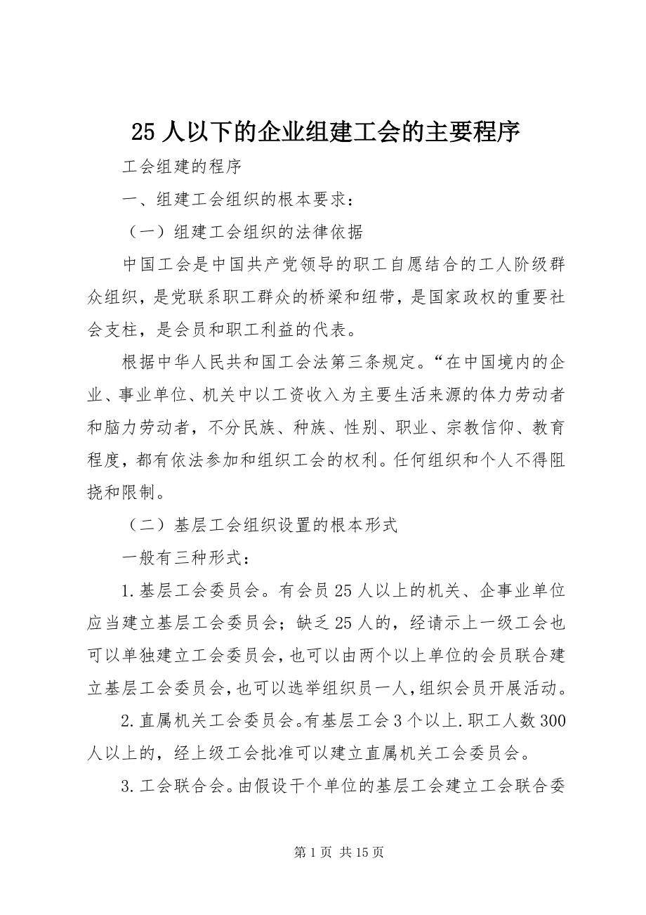 2023年人以下的企业组建工会的主要程序新编.docx_第1页