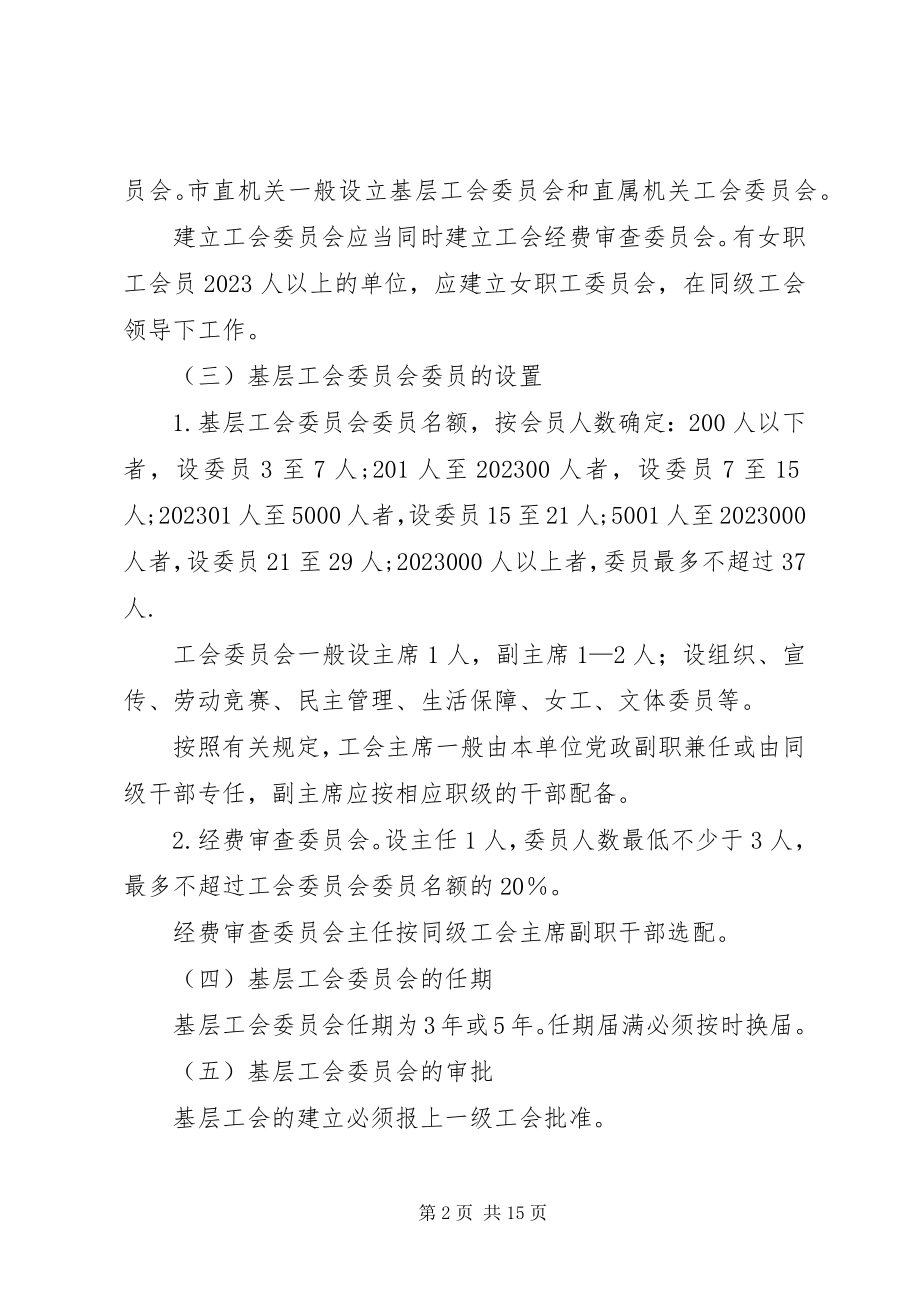 2023年人以下的企业组建工会的主要程序新编.docx_第2页