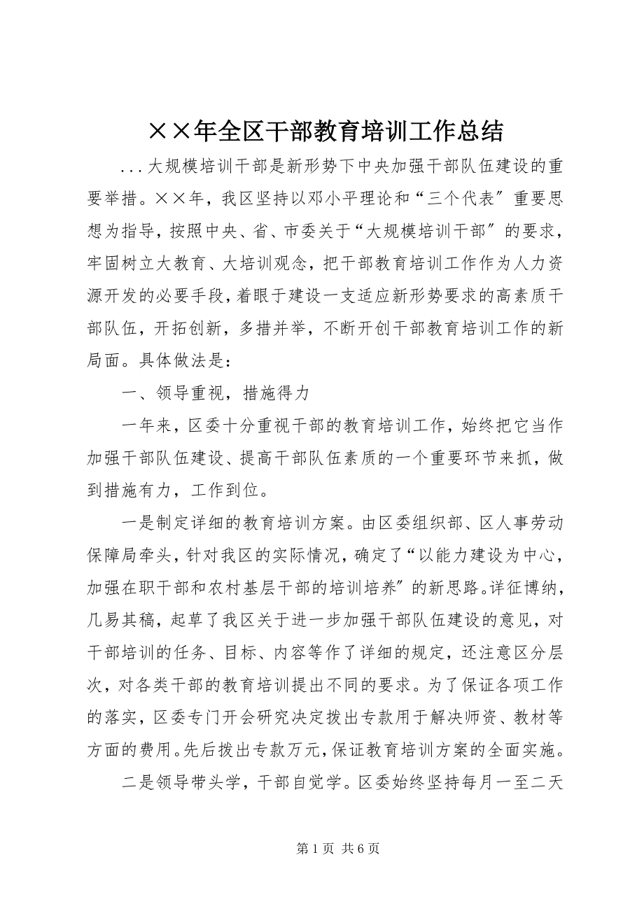 2023年全区干部教育培训工作总结.docx_第1页