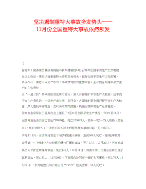 2023年《安全管理》之坚决遏制重特大事故多发势头11月份全国重特大事故依然频发.docx