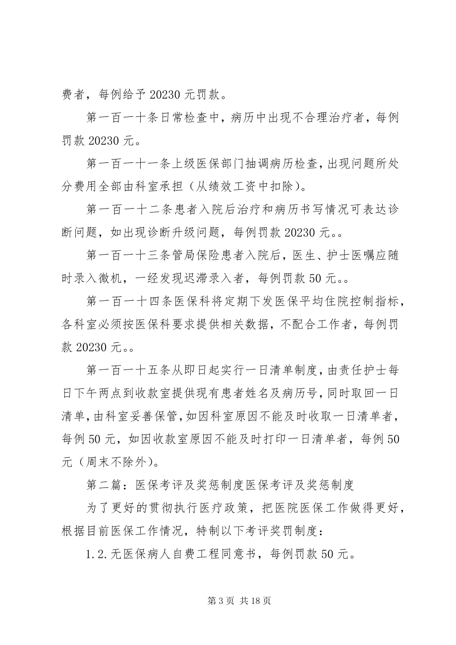 2023年医院医保考评及奖惩制度.docx_第3页