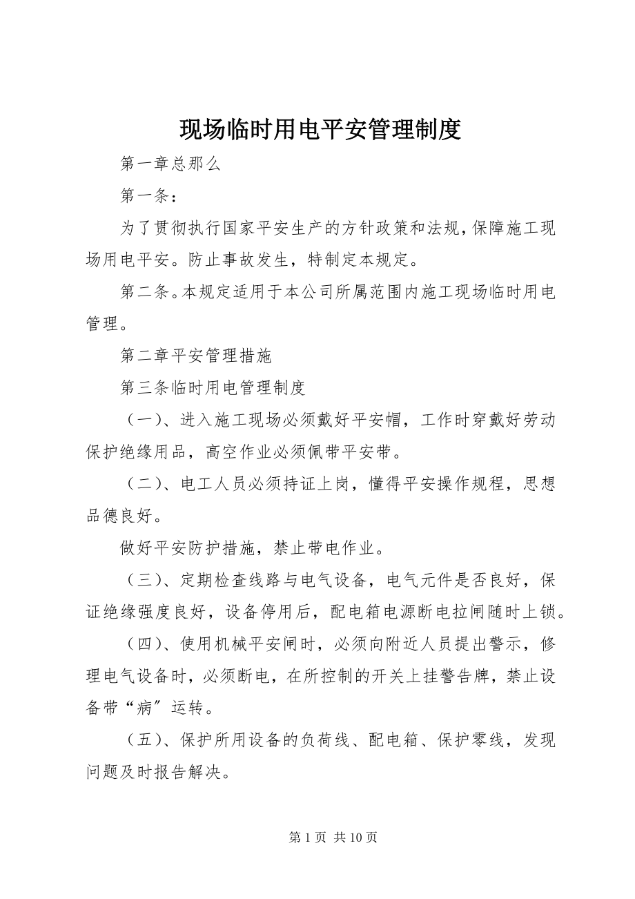 2023年现场临时用电安全管理制度.docx_第1页