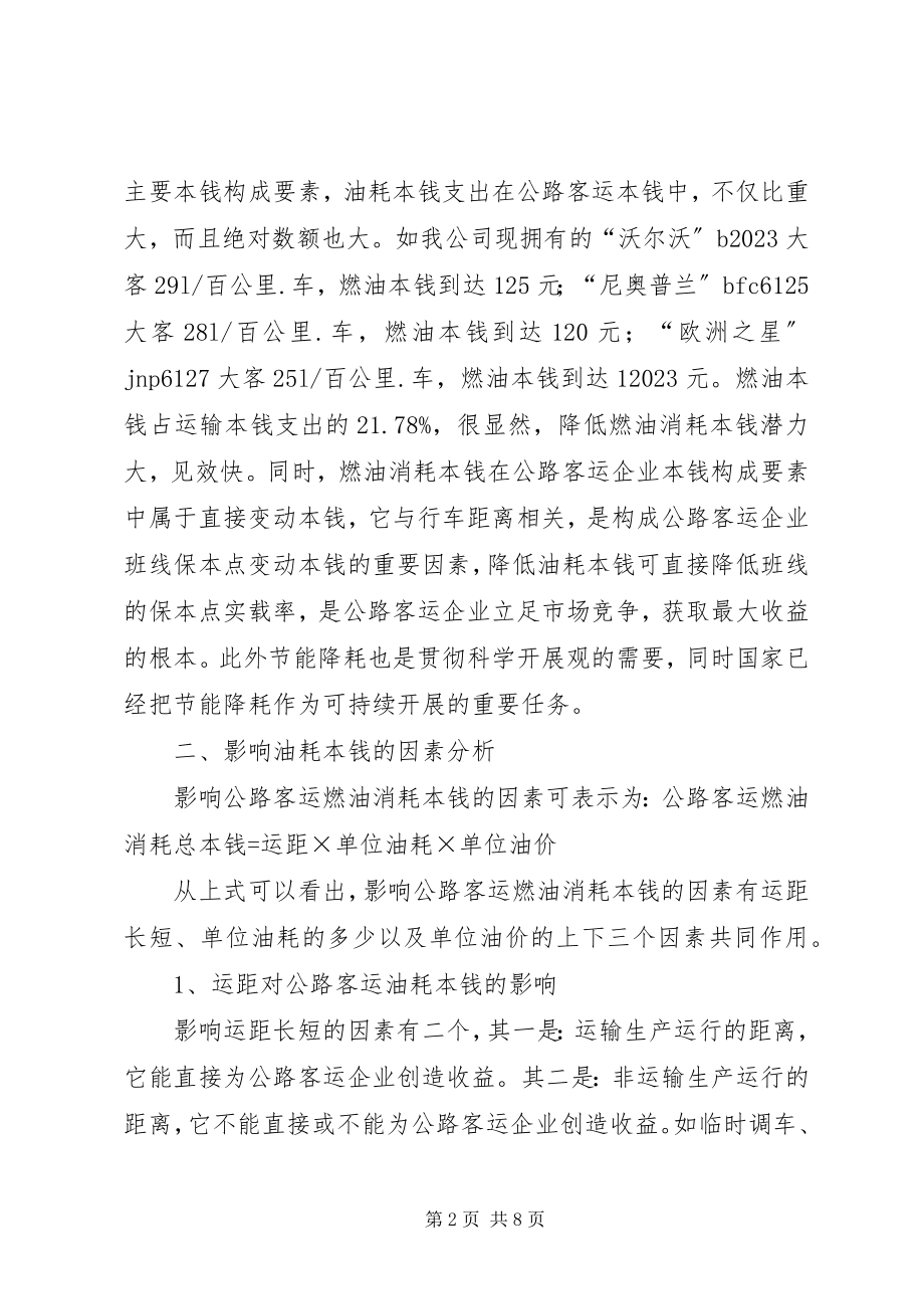 2023年降低客运车辆油耗成本心得体会.docx_第2页