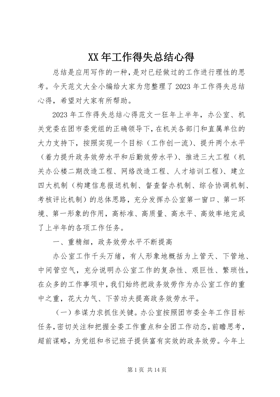 2023年工作得失总结心得.docx_第1页