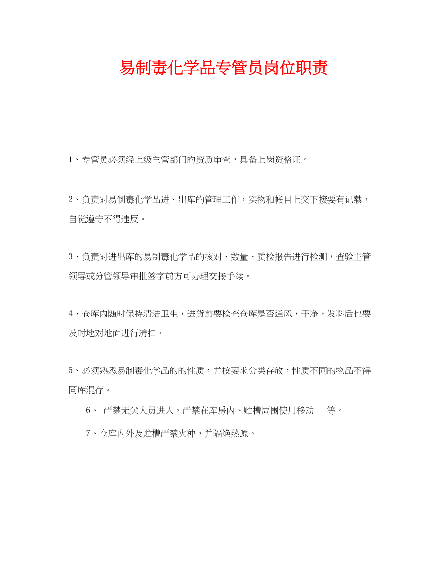 2023年《安全管理》之易制毒化学品专管员岗位职责.docx_第1页