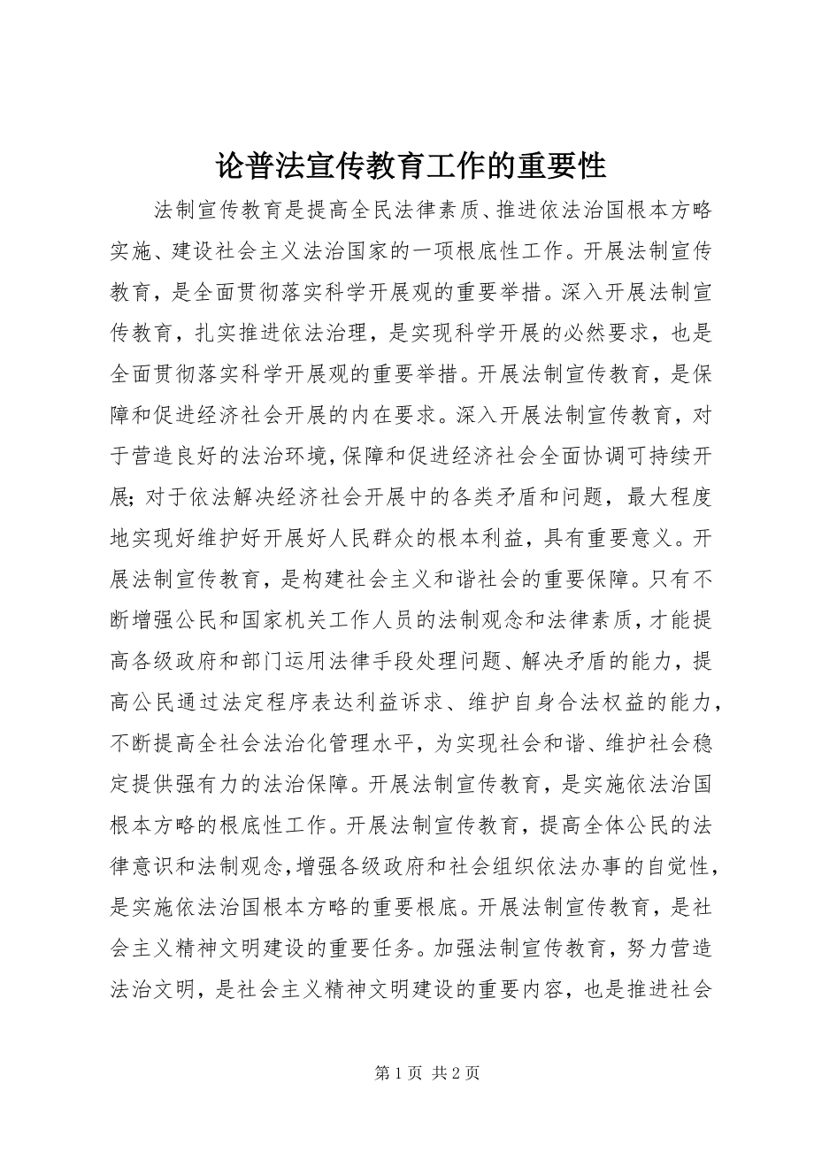 2023年论普法宣传教育工作的重要性.docx_第1页