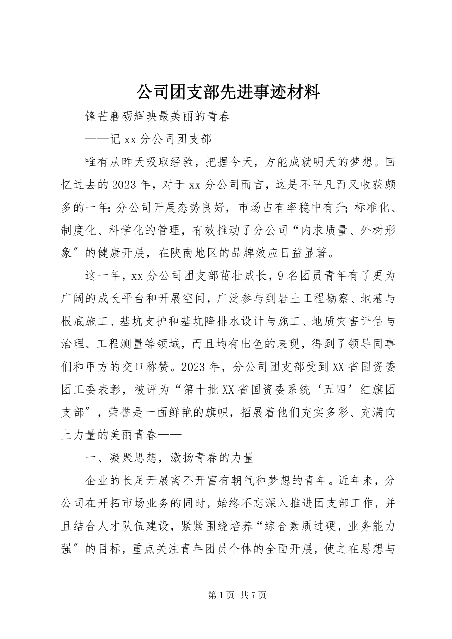 2023年公司团支部先进事迹材料.docx_第1页