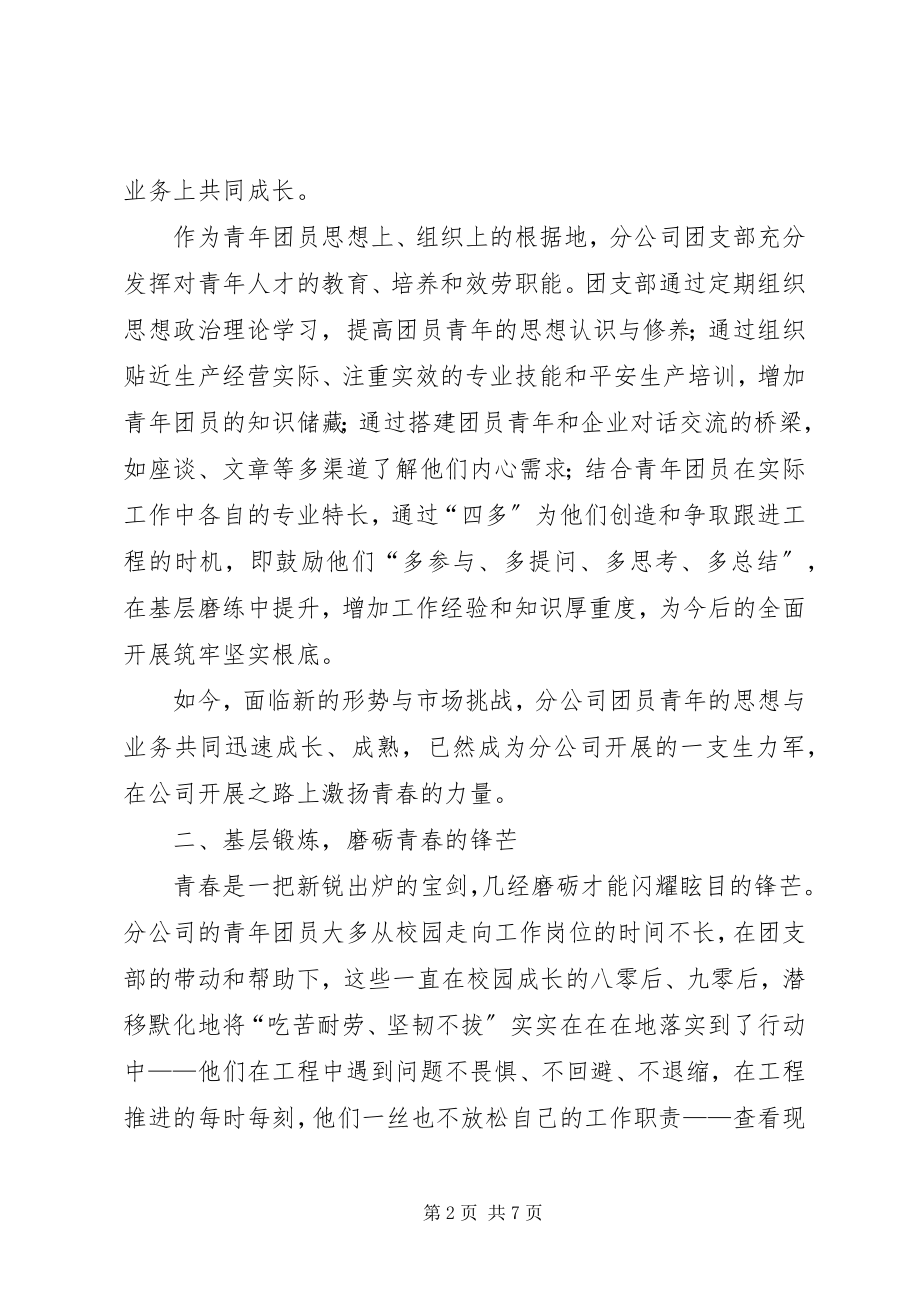 2023年公司团支部先进事迹材料.docx_第2页