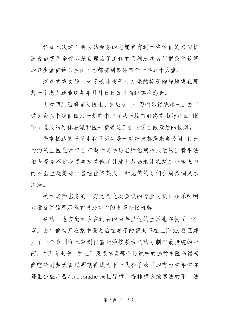 2023年参加第二届道医会海南讲话稿新编.docx_第2页